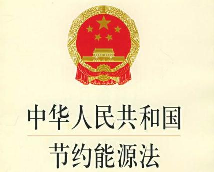 最新能源節(jié)約法規(guī)，推動可持續(xù)發(fā)展的核心力量
