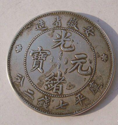 光緒元寶的市場價值探索，古幣的當(dāng)代價格揭秘