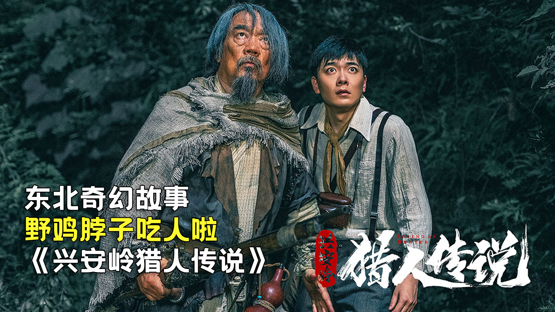 新晉獵人傳奇，森林中的溫情冒險之旅