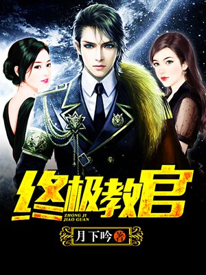 時(shí)代背景下的英雄傳奇，月下教官傳最新章節(jié)