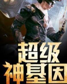 超級(jí)神基因最新章節(jié)揭秘基因奧秘，自信成長(zhǎng)旋律振奮人心