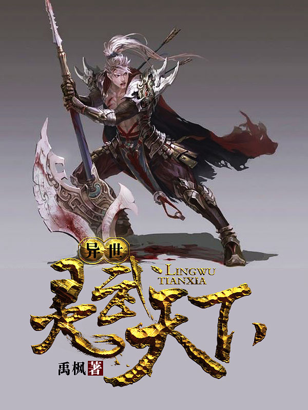 異世靈武天下最新章節(jié)深度解析，玄幻巨作的魅力探索
