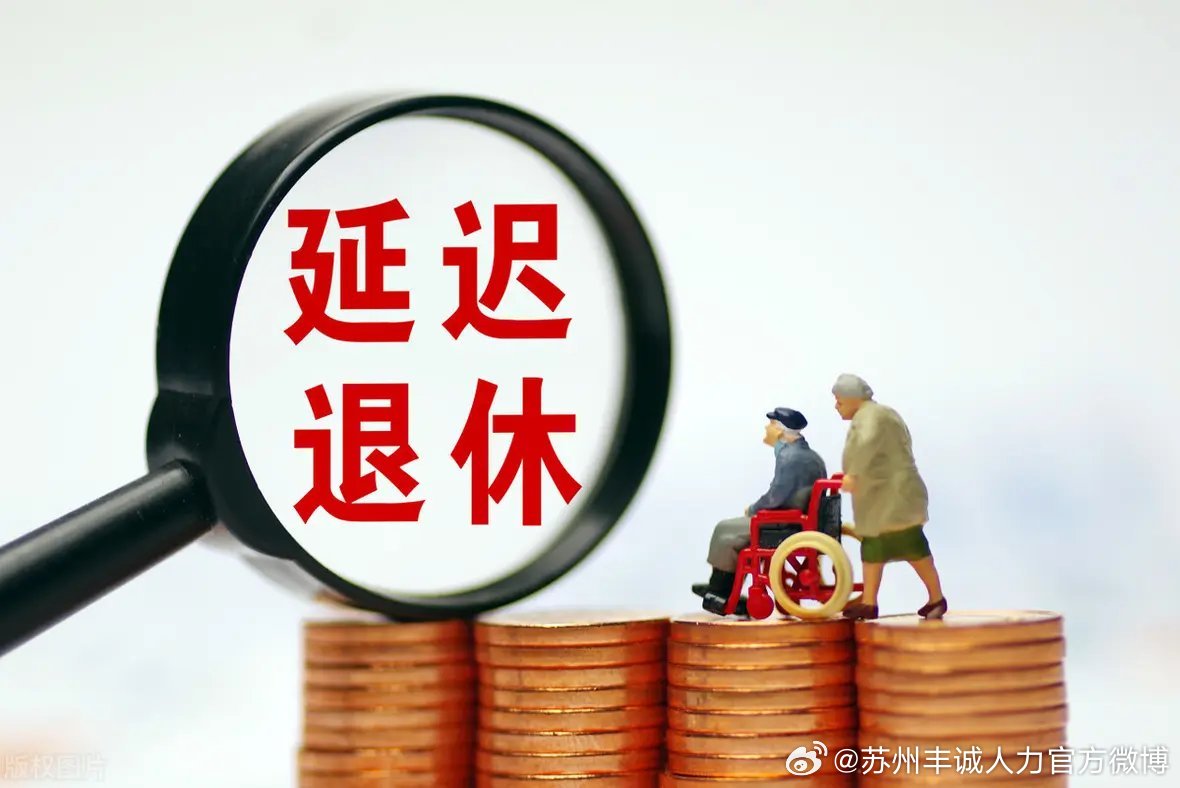 遲退休年齡最新動(dòng)態(tài)，時(shí)代選擇與社會(huì)影響探討