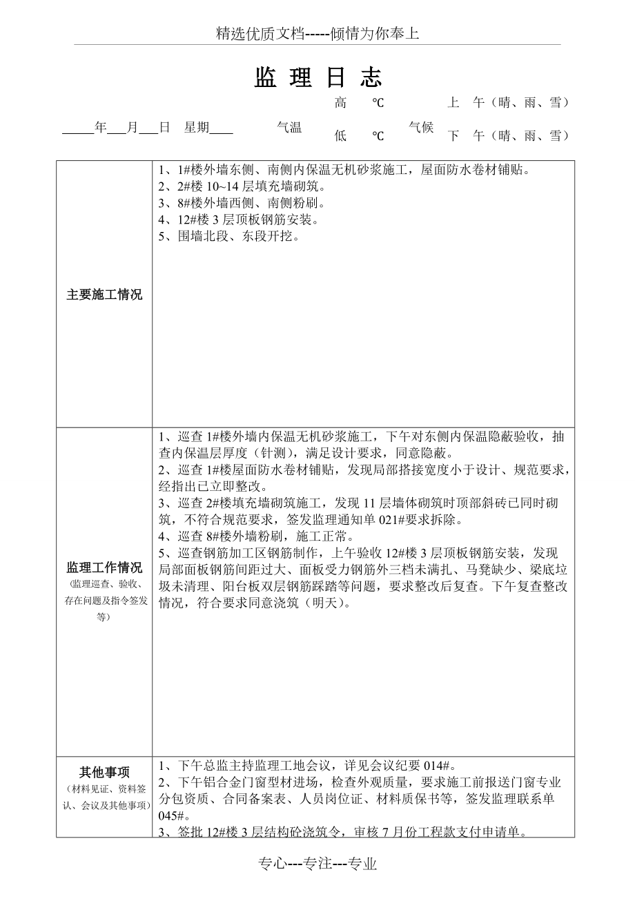 最新版監(jiān)理日志范本發(fā)布，專(zhuān)業(yè)監(jiān)理日志模板來(lái)襲