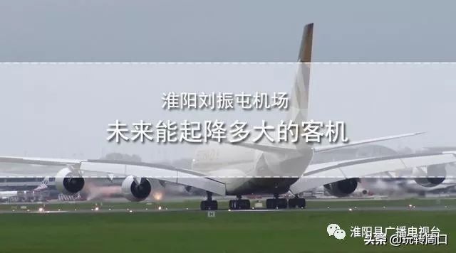 淮陽飛機場最新動態(tài)，揭開未來航空樞紐的神秘面紗