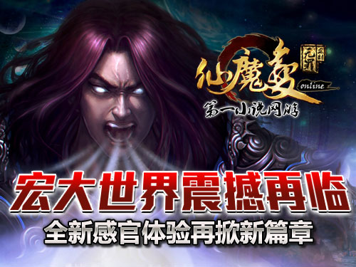 時(shí)代巨獻(xiàn)仙魔變新紀(jì)元開(kāi)啟，最新章節(jié)搶先看！
