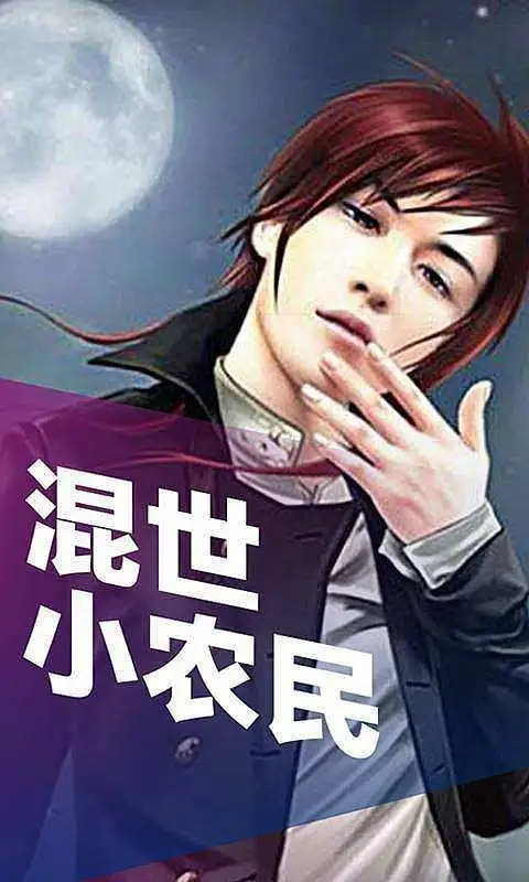 混世小農民最新章節(jié)揭秘，小巷中的神秘寶藏