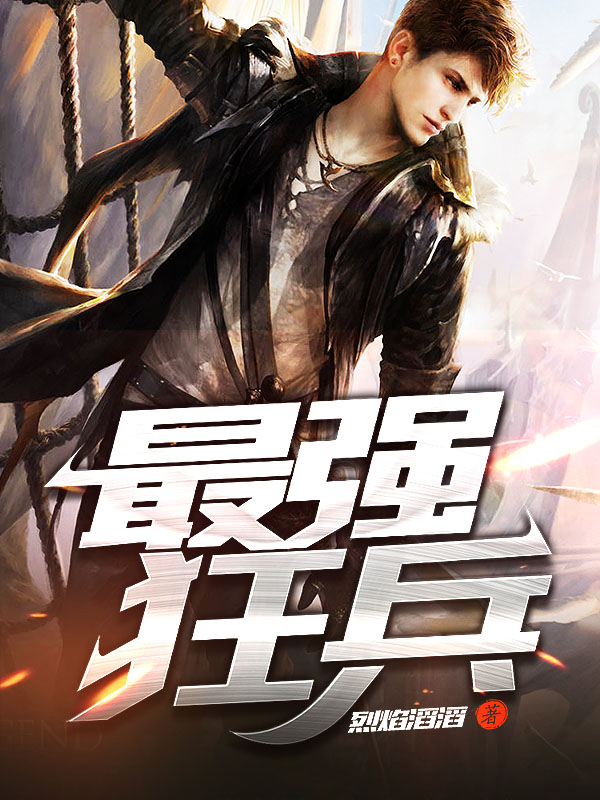 最強(qiáng)狂兵技能提升與任務(wù)完成指南，最新攻略及步驟詳解