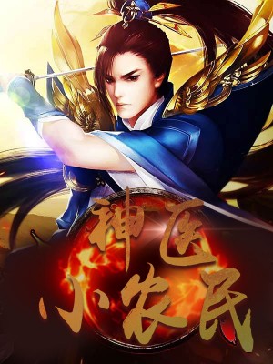 神醫(yī)小農(nóng)民，農(nóng)村醫(yī)療傳奇的多元視角與最新動態(tài)關(guān)注