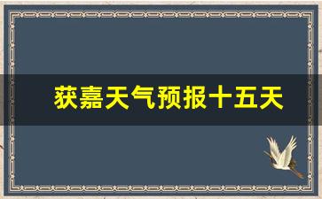 獲嘉天氣實(shí)時(shí)更新，最新氣象信息及未來趨勢解析