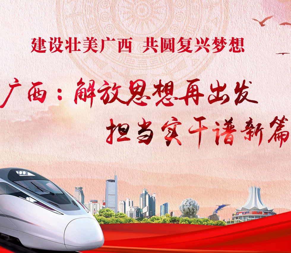 廣西新口號(hào)，活力壯鄉(xiāng)，共啟繁榮新篇章
