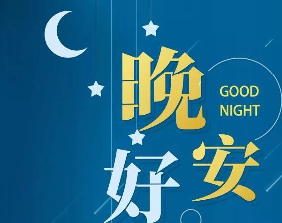 智能晚安簽名，科技守護夜晚，開啟智能生活新紀元！