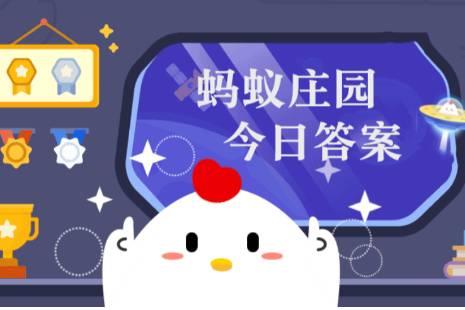 小雞莊園今日答案更新，最新答案匯總